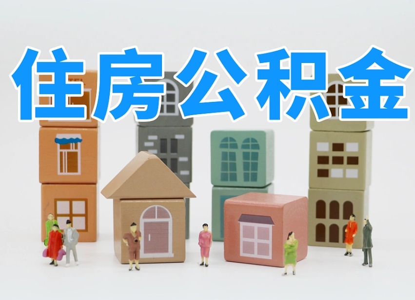 公积金封存满6个月-金昌公积金代办平台