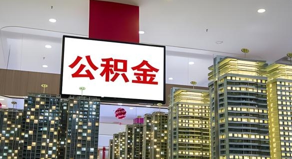 公积金个人可用余额负数_金昌公积金代办在职离职封存服务